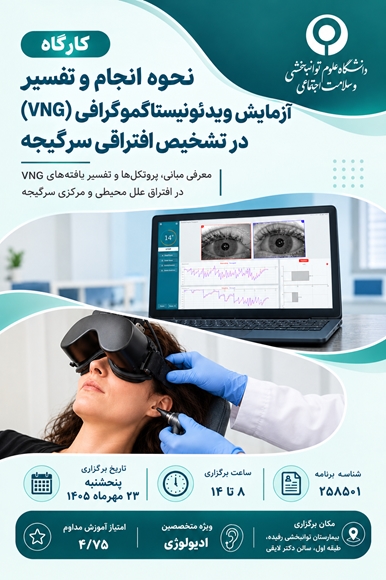 کارگاه نحوه انجام و تفسیر آزمایش ویدئونیستاگموگرافی (VNG) در تشخیص افتراقی سرگیجه